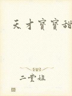 天才宝宝甜心妈