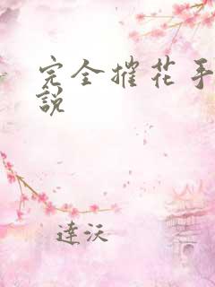 完全摧花手册小说