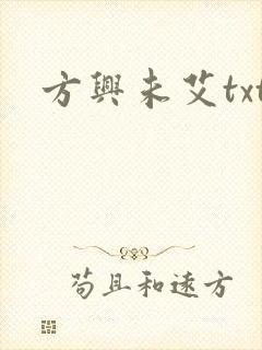 方兴未艾txt