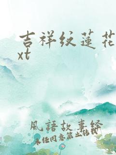 吉祥纹莲花楼txt