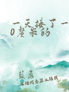 一天接了一个30厘米的