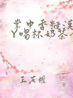 掌中香糙汉HBY喝杯奶茶全文