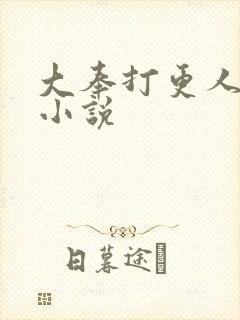 大奉打更人原著小说