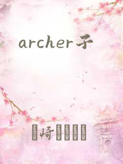 archer子