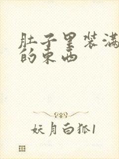 肚子里装满了他的东西