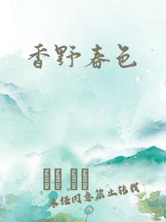 香野春色