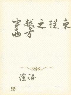 穿越之从东方到西方