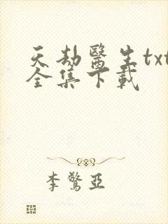 天劫医生txt全集下载