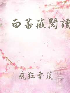 白蔷薇阅读答案