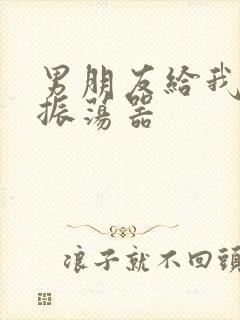 男朋友给我买了振荡器