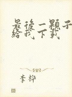 最后一颗子弹留给我下载