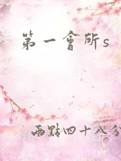 第一会所s