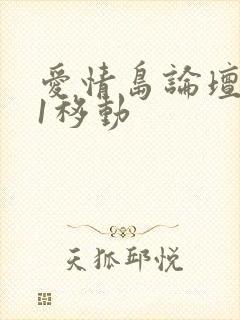 爱情岛论坛路线1移动