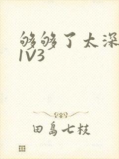 够够了太深了H1V3