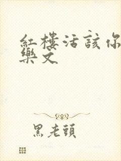 红楼活该你倒霉乐文