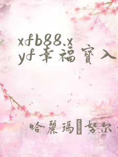 xfb88.xyf幸福宝入口
