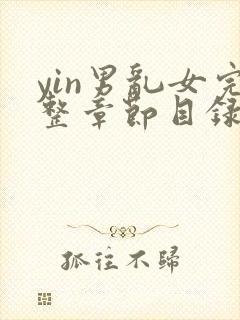 yin男乱女完整章节目录