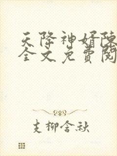 天降神婿陈黄皮全文免费阅读