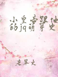 小皇帝跟他皇叔的jq萌芽史