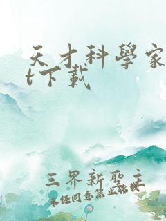 天才科学家txt下载