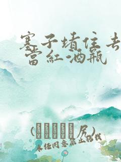 塞子堵住去上学 当红酒瓶