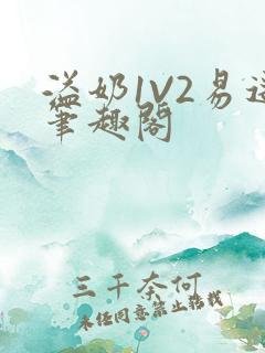 溢奶1V2易遥笔趣阁