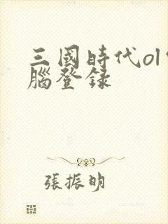 三国时代ol电脑登录