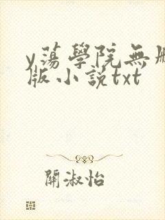 y荡学院无删减版小说txt