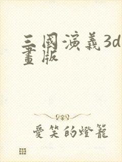 三国演义3d动画版