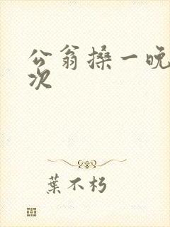 公翁搡一晚上两次