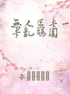 无人区卡一卡二卡乱码图