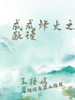 成成烽火之深入敌后