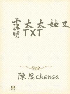 霍太太她又软又萌TXT