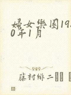 妇女乐园1980年1月