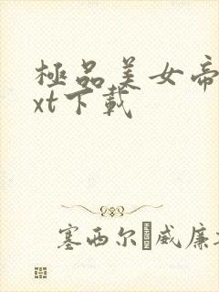 极品美女帝国txt下载