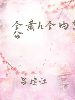 全黄h全肉禁乱公