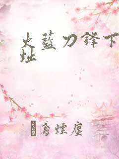 火蓝刀锋下载地址