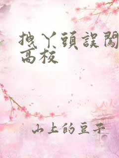 拽丫头误闯男子高校