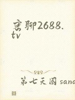 密聊2688.tv