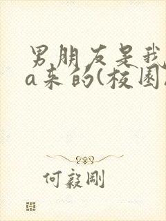 男朋友是我rua来的(校园)