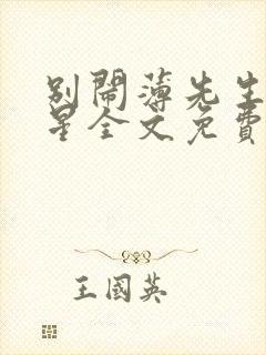 别闹薄先生沈繁星全文免费阅读