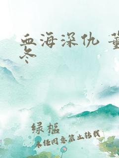 血海深仇 董冬冬