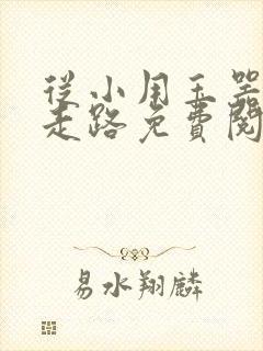 从小用玉器滋养走路免费阅读