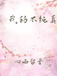 我的不纯真年代