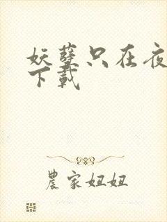 妖孽只在夜里哭下载