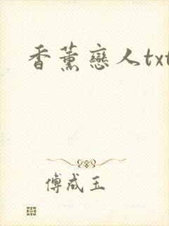 香薰恋人txt