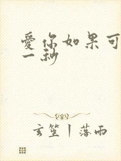 爱你如果可以早一秒