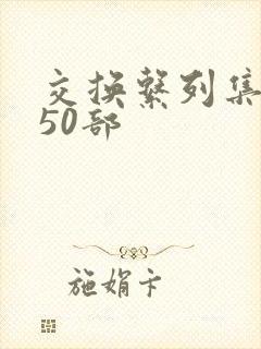 交换系列集共150部