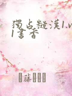 独占糙汉1.v1书香