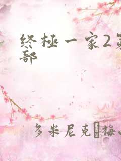 终极一家2第二部